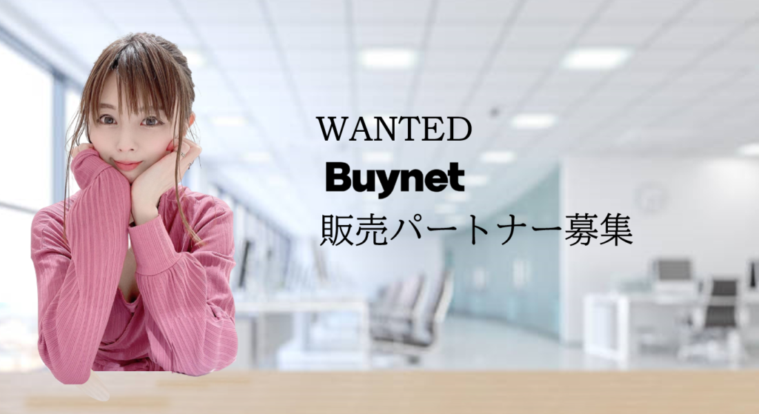 NFT会員権でおなじみのBuynetは販売パートナーを募集いたします！